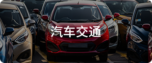 汽車交通
