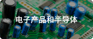 電子產(chǎn)品和半導體