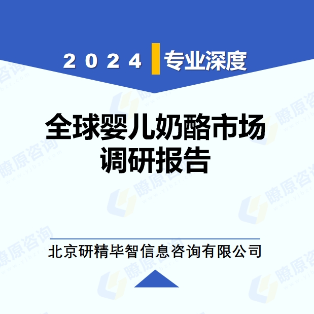 2024年全球嬰兒奶酪市場調(diào)研報告