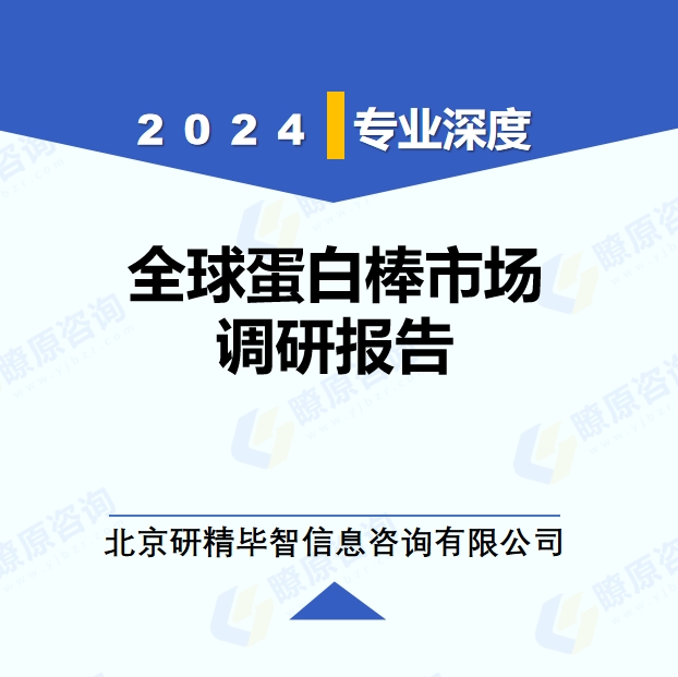 2024年全球蛋白棒市場調(diào)研報告