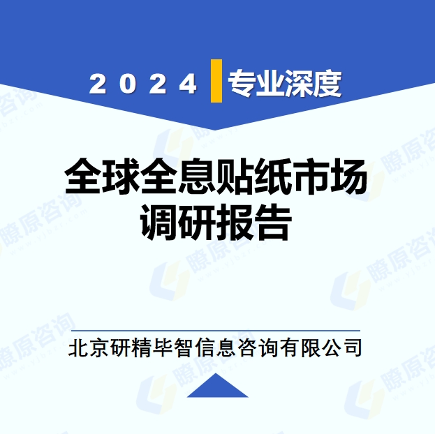 2024年全球全息貼紙市場調(diào)研報告