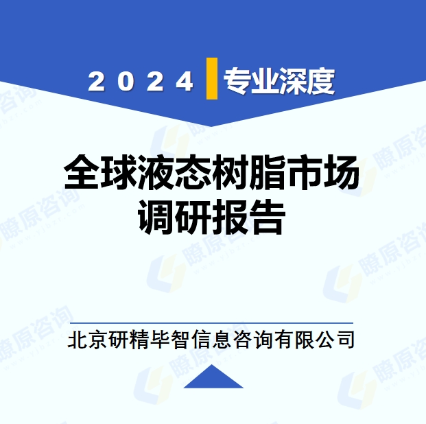 2024年全球液態(tài)樹脂市場調(diào)研報告