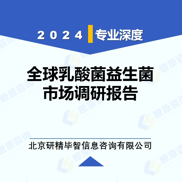 2024年全球乳酸菌益生菌市場調(diào)研報告