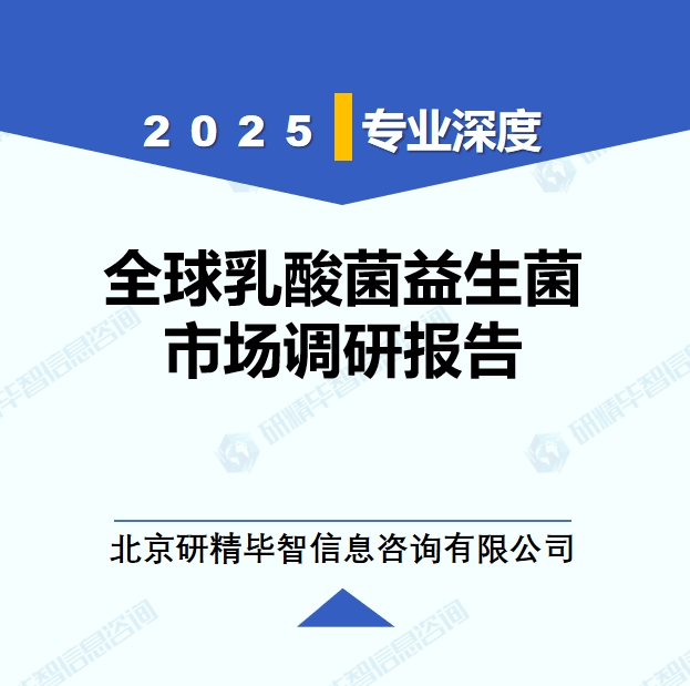 2025年全球乳酸菌益生菌市場調(diào)研報告