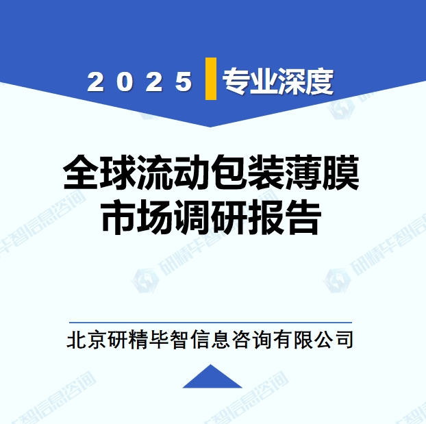 2025年全球流動包裝薄膜市場調(diào)研報告