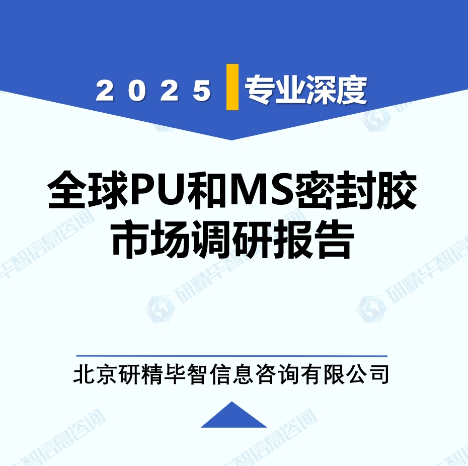 2025年全球與中國PU和MS密封膠市場深度調(diào)研報告：行業(yè)趨勢與投資前景分析