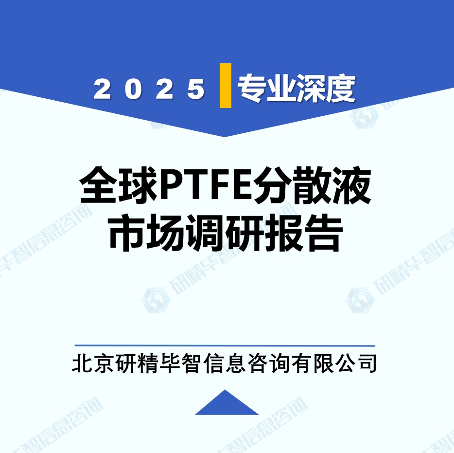 2025年全球與中國PTFE分散液市場深度調(diào)研報告：行業(yè)趨勢與投資前景分析