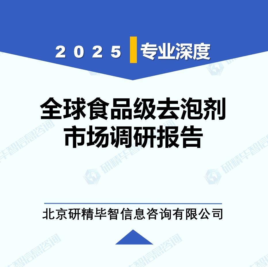 2025年全球與中國食品級去泡劑市場深度調(diào)研報告：行業(yè)趨勢與投資前景分析