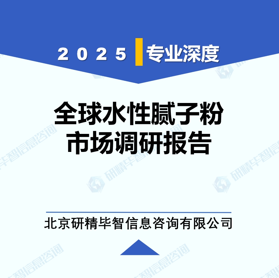 2025年全球與中國水性膩子粉市場深度調(diào)研報告：行業(yè)趨勢與投資前景分析