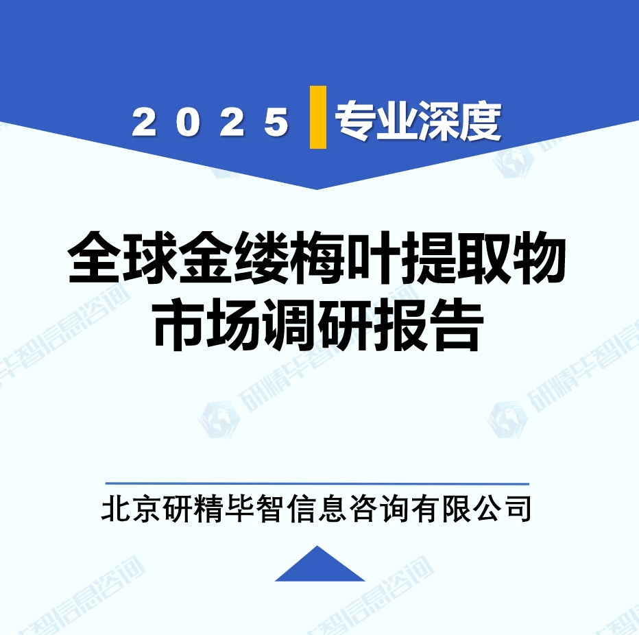 2025年全球與中國(guó)金縷梅葉提取物市場(chǎng)深度調(diào)研報(bào)告：行業(yè)趨勢(shì)與投資前景分析