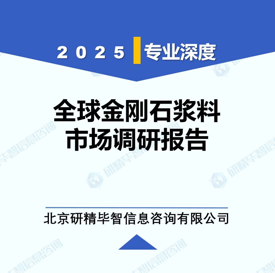 2025年全球與中國(guó)金剛石漿料市場(chǎng)深度調(diào)研報(bào)告：行業(yè)趨勢(shì)與投資前景分析