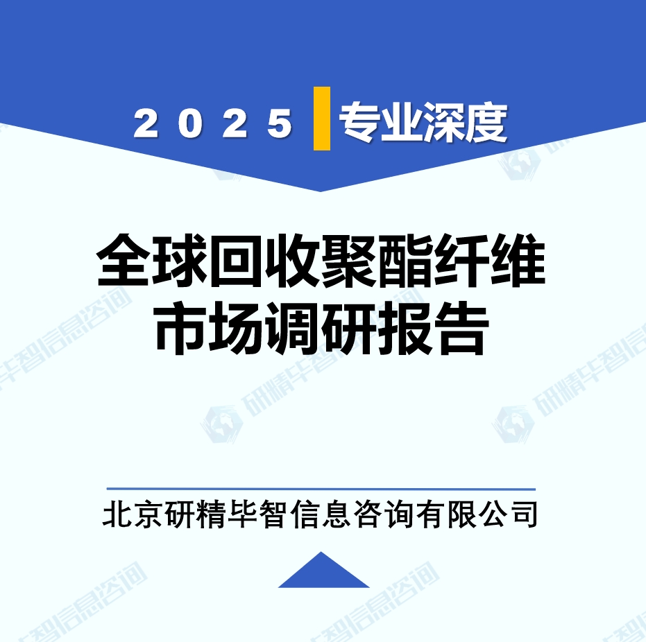 2025年全球與中國回收聚酯纖維市場深度調(diào)研報告：行業(yè)趨勢與投資前景分析