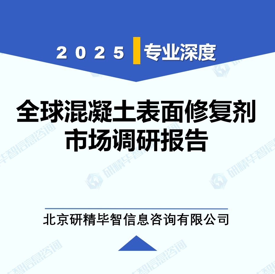 2025年全球與中國混凝土表面修復劑市場深度調(diào)研報告：行業(yè)趨勢與投資前景分析