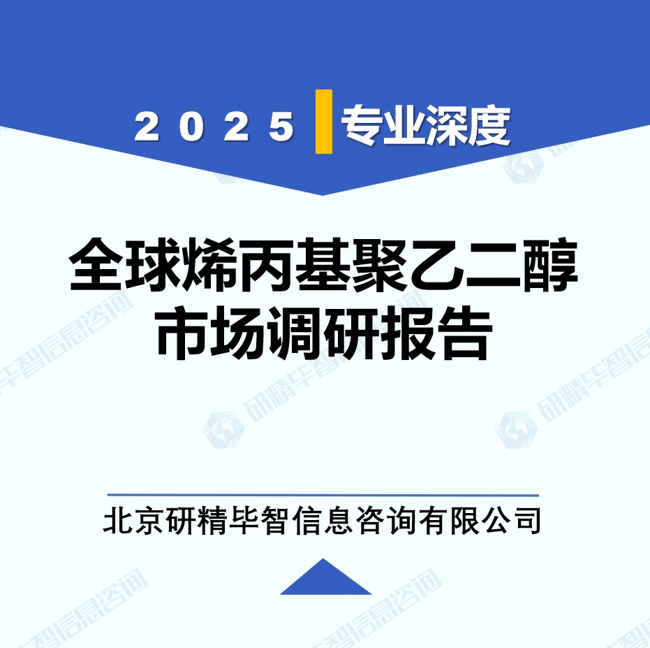 2025年全球與中國烯丙基聚乙二醇市場深度調(diào)研報告：行業(yè)趨勢與投資前景分析