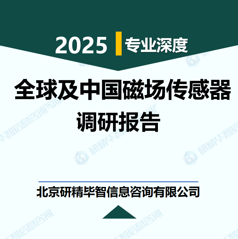 全球及中國磁場傳感器行業(yè)數(shù)據(jù)及市場調(diào)研分析報(bào)告