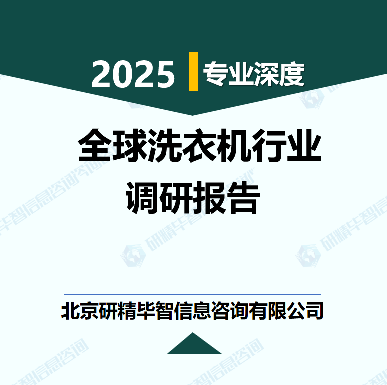 全球洗衣機(jī)行業(yè)數(shù)據(jù)及市場(chǎng)調(diào)研分析報(bào)告