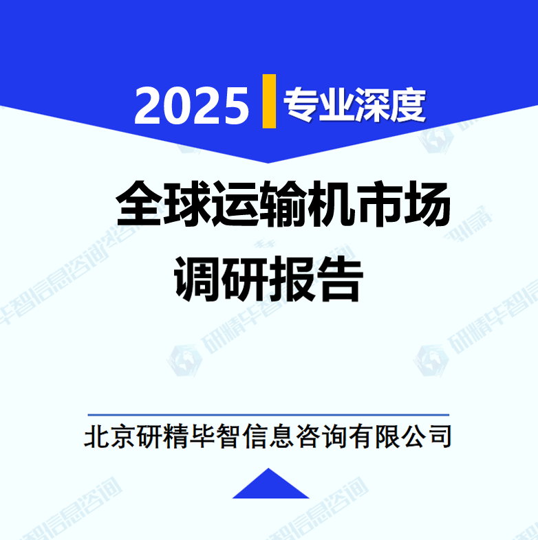 全球運(yùn)輸機(jī)市場調(diào)研報(bào)告